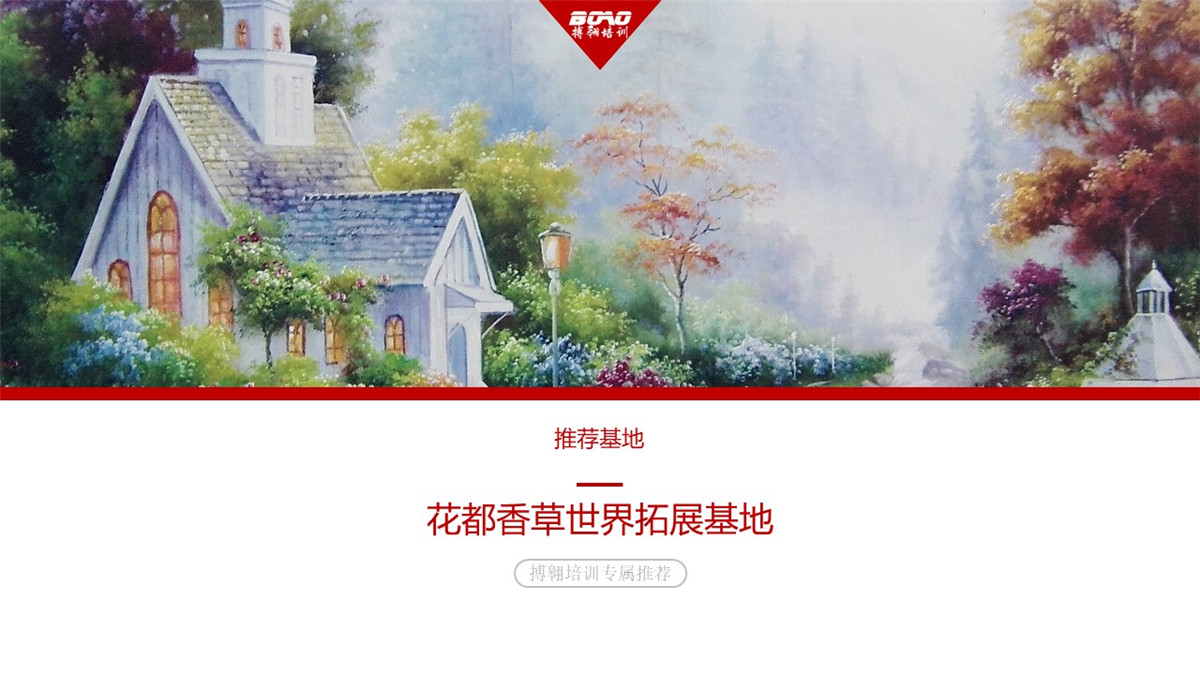 花都香草世界广州拓展训练基地
