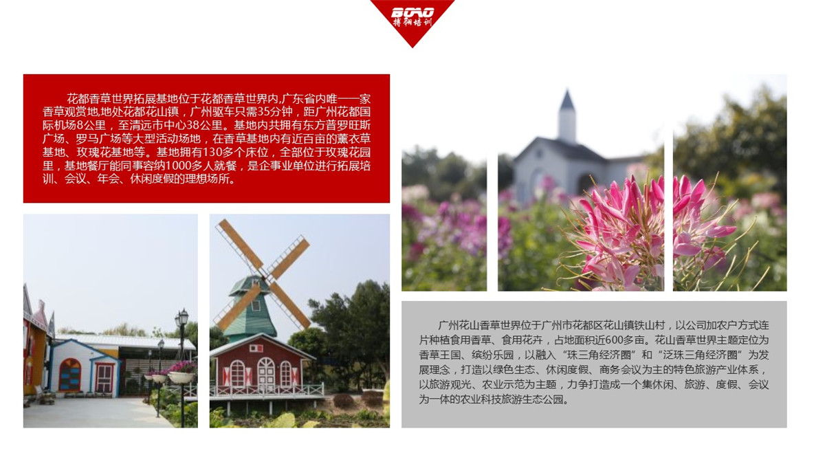 花都香草世界广州拓展训练基地