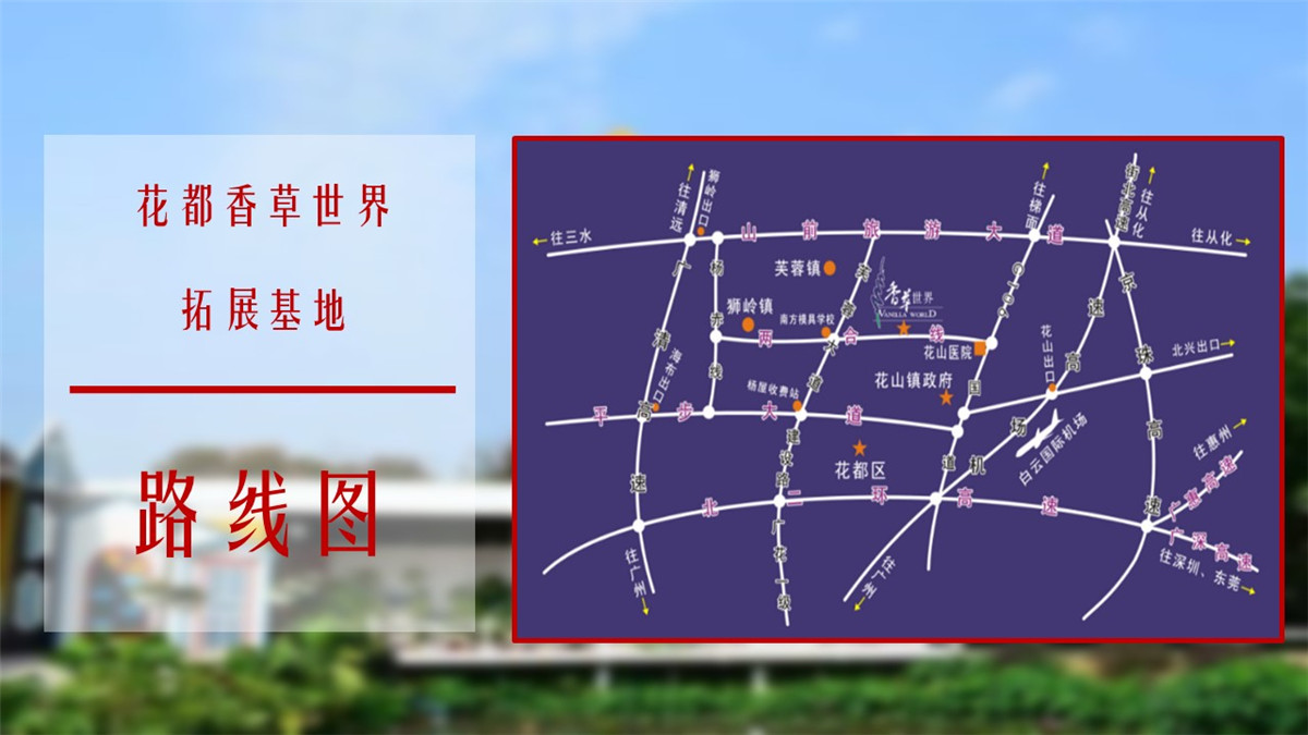 花都香草世界广州拓展训练基地